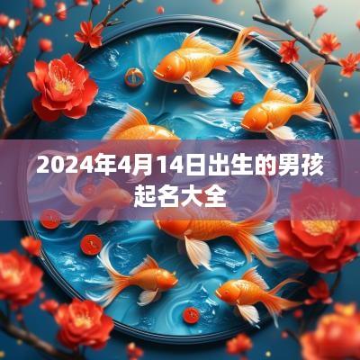 2025年4月14日出生的男孩起名大全