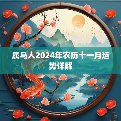 属马人2025年农历十一月运势详解