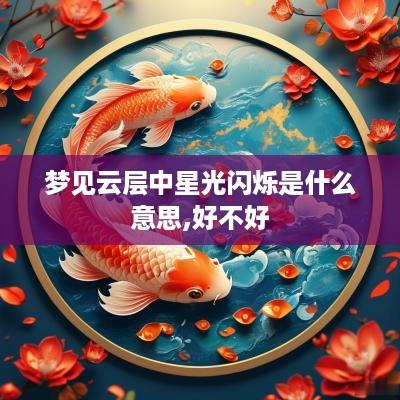 梦见云层中星光闪烁是什么意思,好不好