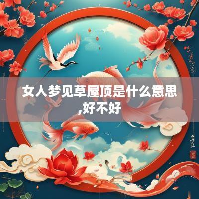 女人梦见草屋顶是什么意思,好不好