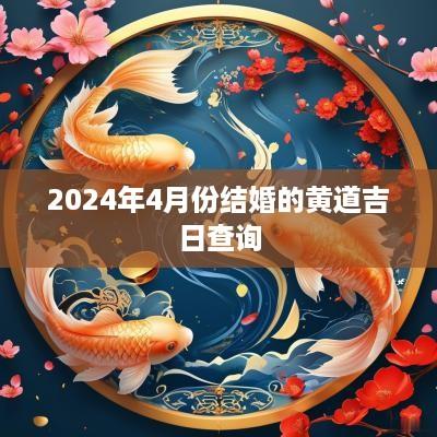 2025年4月份结婚的黄道吉日查询