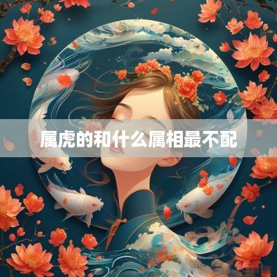 属虎的和什么属相最不配