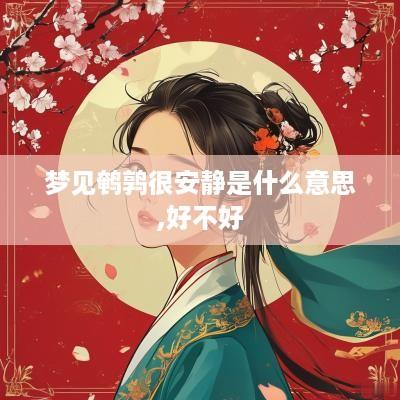 梦见鹌鹑很安静是什么意思,好不好
