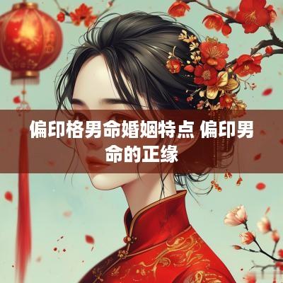 偏印格男命婚姻特点 偏印男命的正缘