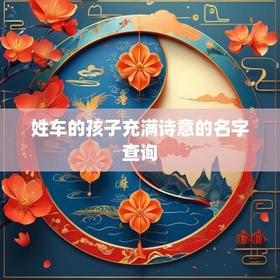 姓车的孩子充满诗意的名字查询