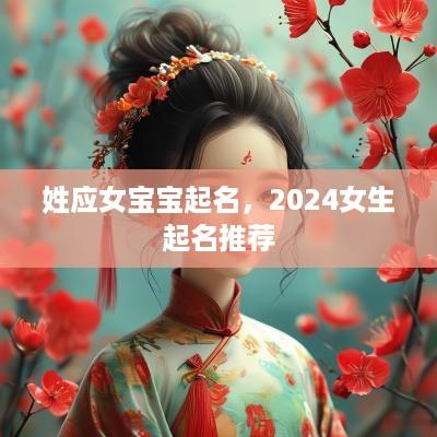 姓应女宝宝起名，2025女生起名推荐