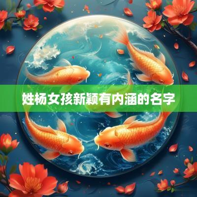 姓杨女孩新颖有内涵的名字
