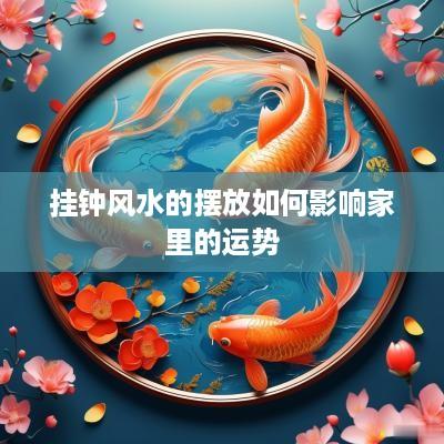 挂钟风水的摆放如何影响家里的运势