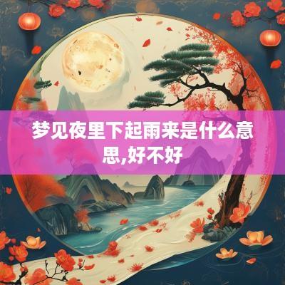 梦见夜里下起雨来是什么意思,好不好