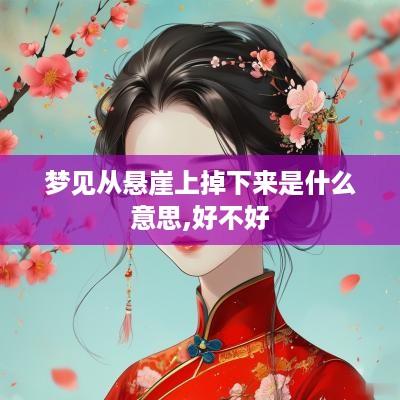梦见从悬崖上掉下来是什么意思,好不好
