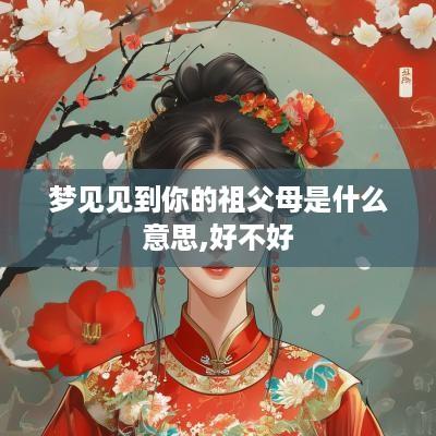 梦见见到你的祖父母是什么意思,好不好