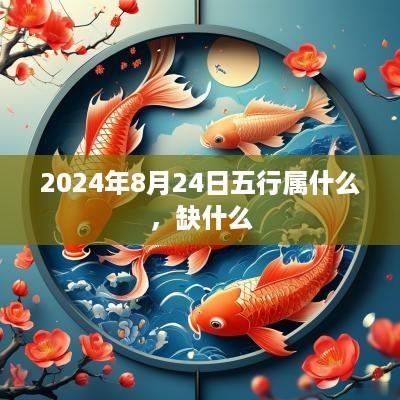 2025年8月24日五行属什么，缺什么