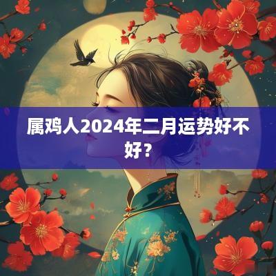 属鸡人2025年二月运势好不好？