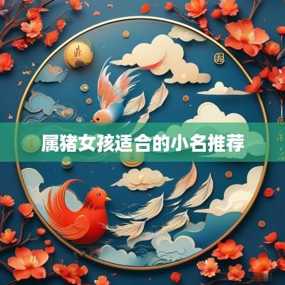 属猪女孩适合的小名推荐