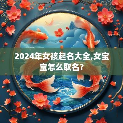 2025年女孩起名大全,女宝宝怎么取名？