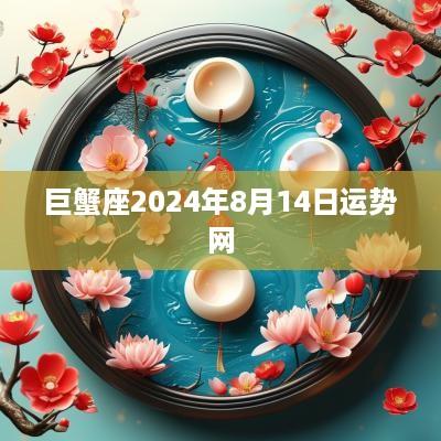 巨蟹座2025年8月14日运势网