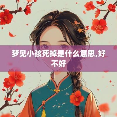 梦见小孩死掉是什么意思,好不好