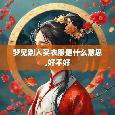 梦见别人买衣服是什么意思,好不好