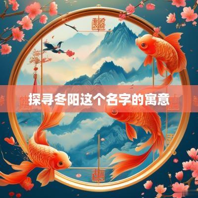探寻冬阳这个名字的寓意