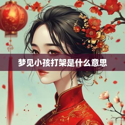 梦见小孩打架是什么意思