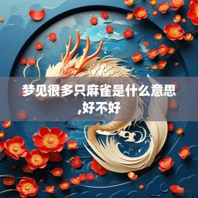 梦见很多只麻雀是什么意思,好不好