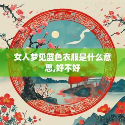 女人梦见蓝色衣服是什么意思,好不好