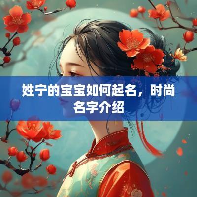 姓宁的宝宝如何起名，时尚名字介绍