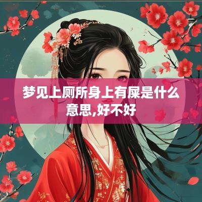 梦见上厕所身上有屎是什么意思,好不好