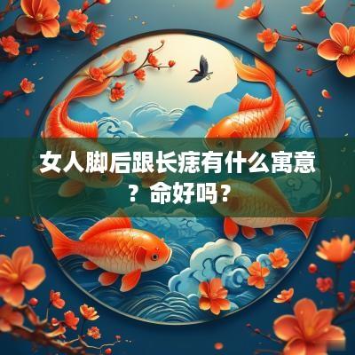 女人脚后跟长痣有什么寓意？命好吗？
