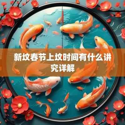 新坟春节上坟时间有什么讲究详解
