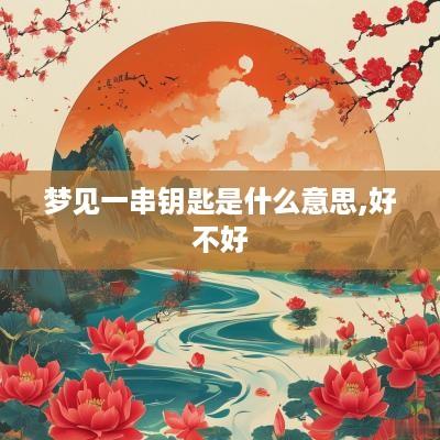 梦见一串钥匙是什么意思,好不好