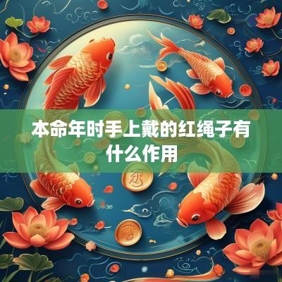 本命年时手上戴的红绳子有什么作用