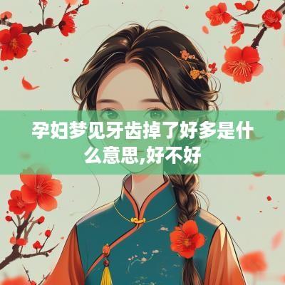 孕妇梦见牙齿掉了好多是什么意思,好不好