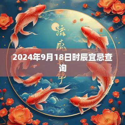 2025年9月18日时辰宜忌查询