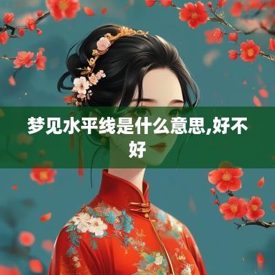 梦见水平线是什么意思,好不好