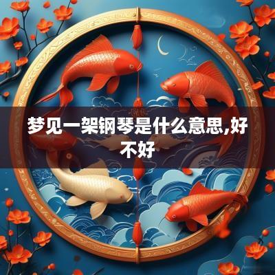 梦见一架钢琴是什么意思,好不好