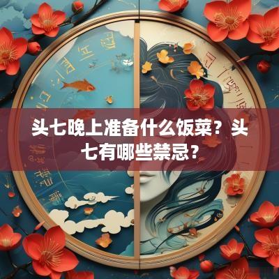 头七晚上准备什么饭菜？头七有哪些禁忌？