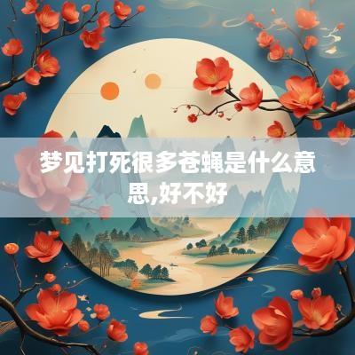 梦见打死很多苍蝇是什么意思,好不好