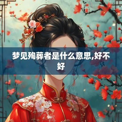 梦见殉葬者是什么意思,好不好