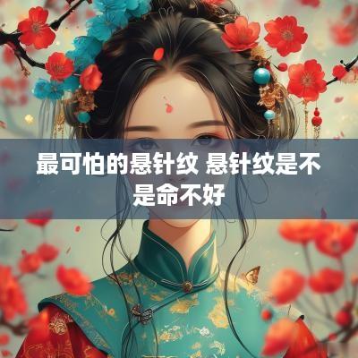 最可怕的悬针纹 悬针纹是不是命不好