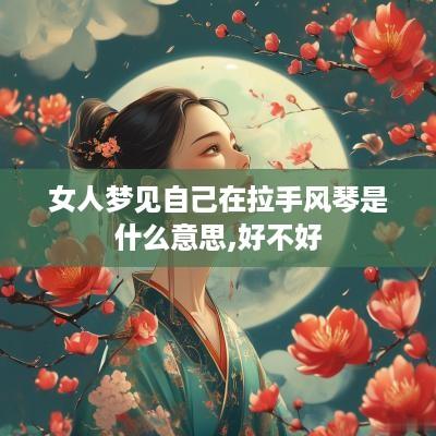 女人梦见自己在拉手风琴是什么意思,好不好