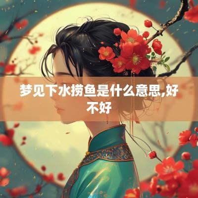 梦见下水捞鱼是什么意思,好不好