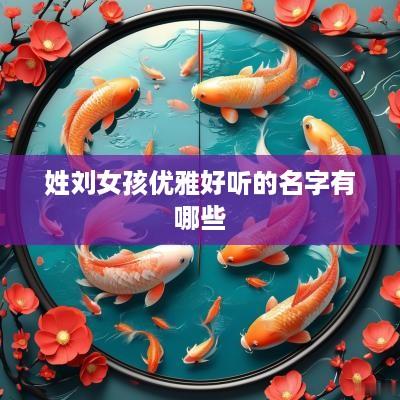 姓刘女孩优雅好听的名字有哪些