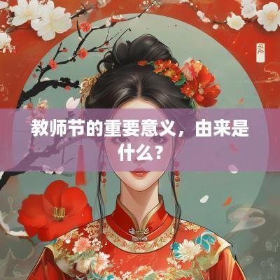 教师节的重要意义，由来是什么？