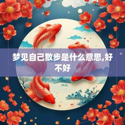 梦见自己散步是什么意思,好不好