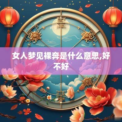 女人梦见裸奔是什么意思,好不好