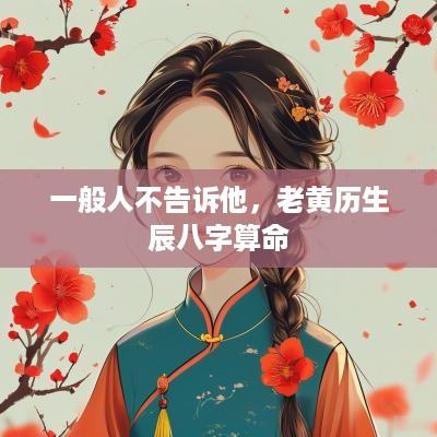 一般人不告诉他，老黄历生辰八字算命