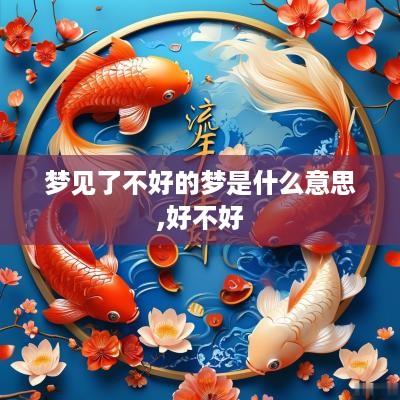 梦见了不好的梦是什么意思,好不好