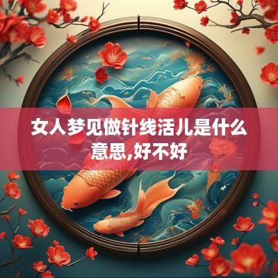 女人梦见做针线活儿是什么意思,好不好