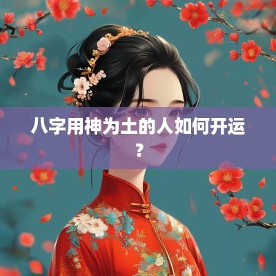 八字用神为土的人如何开运？
